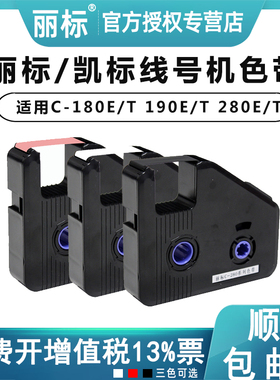 【顺丰包邮】丽标线号机C-280E原装色带LB-200BK凯标套管打号机打码机LB-12Bi黑色C180T号码管打印机KB-18BK