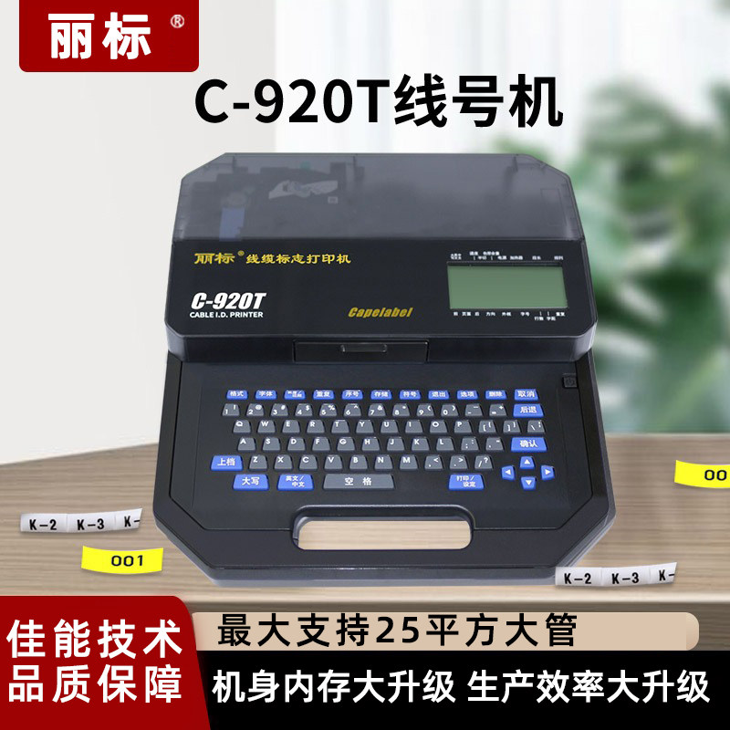 丽标线号机打印直径25平方套管