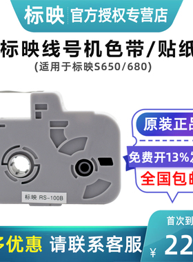 标映线号机色带RS-100B号码管打码机S680标签碳带S650线号机标签带RS-80B标映贴纸LS-09Y12原装正品黑色 白色
