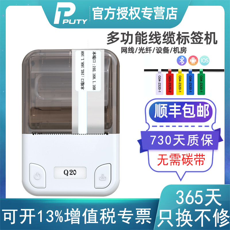 普贴Q20通信线缆标签打印机网线小型标签机工程手持便携式蓝牙移动联通电信P刀型尾签不干胶机房设备光纤贴纸