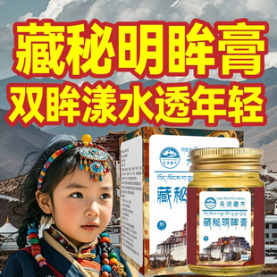 【天域藏方】中老年护眼 藏药萃取 老人小孩皆通用