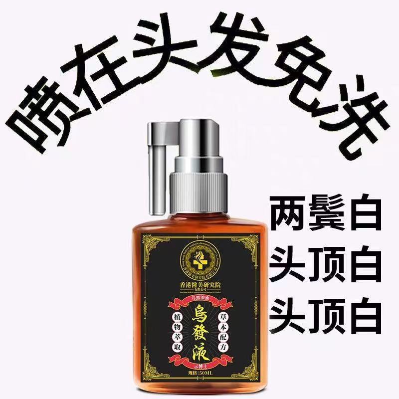 香港黑发喷雾-何首乌乌发精华液纯植物发黑控油正品免洗不染发