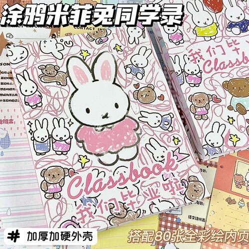 涂鸦米菲兔毕业同学录高颜值活页留言册六年级初中卡通纪念册