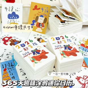 365天迷你涂鸦日历一页一撕高颜值2026桌面摆件趣味插画手撕台历