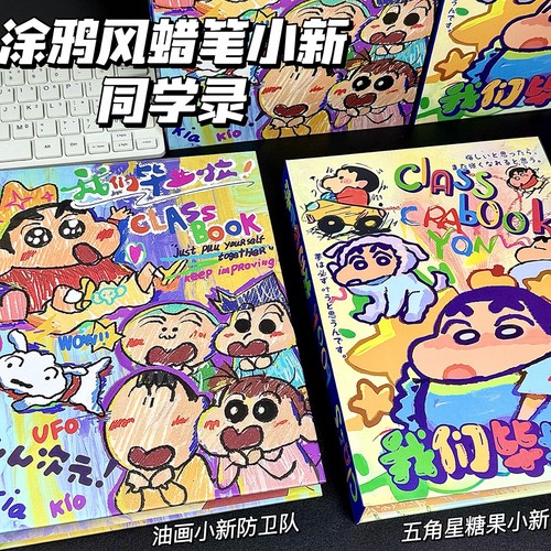 涂鸦蜡笔小新同学录ins可爱卡通活页留言册六年级初高毕业纪念册