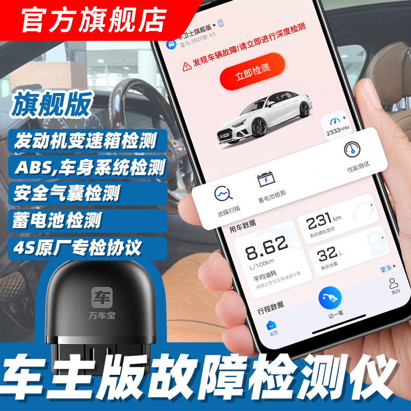 万车宝旗舰版故障诊断仪
