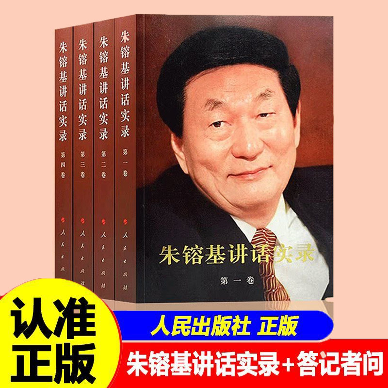 全新朱镕基讲话实录朱镕基答记者问上海讲话实录全四册平装版第一卷第二卷第三卷第四卷