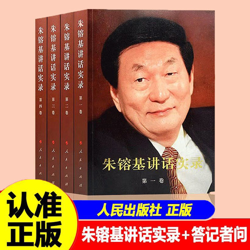 全新朱镕基讲话实录朱镕基答记者问上海讲话实录全四册平装版第一卷第二卷第三卷第四卷