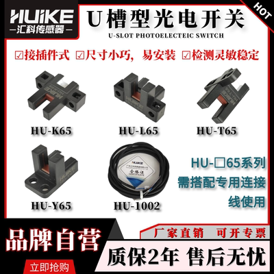 HU-K65/Y/T65光电开关限位传感器