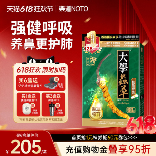 乐道NOTO大学虫草香港进口肺部保健品冬虫夏草免疫官方正品60粒