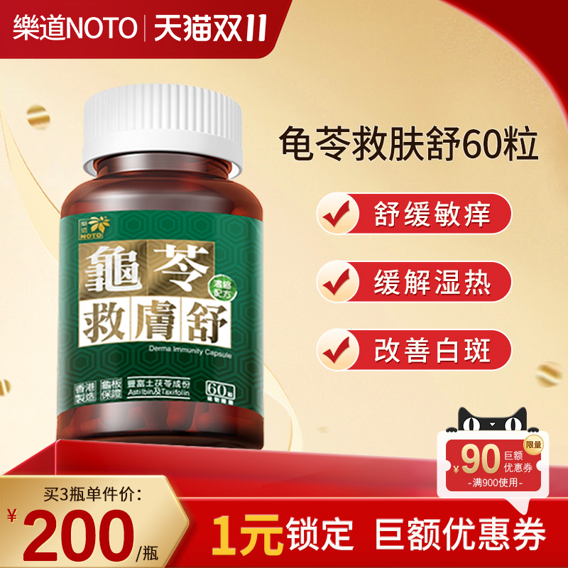 樂道龟苓救肤舒胶囊NOTO