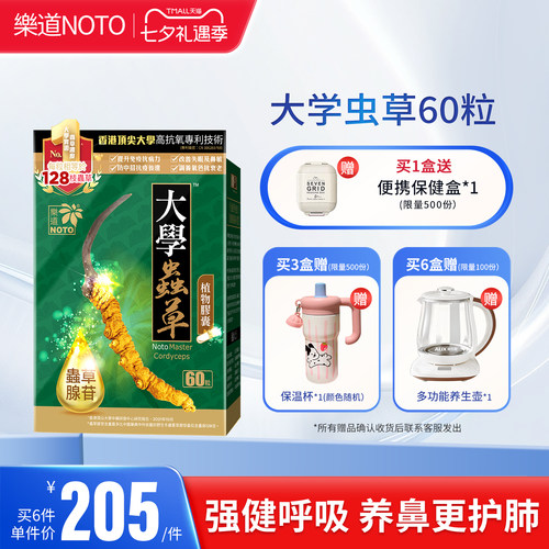 乐道NOTO大学虫草香港进口肺部保健品冬虫夏草免疫官方正品60粒