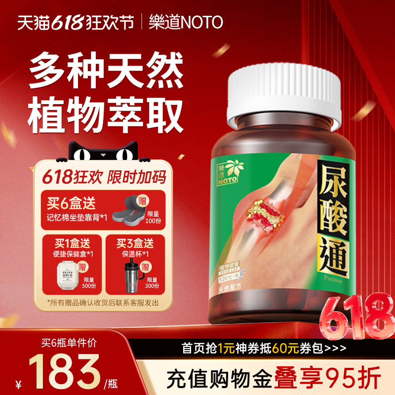 樂道 NOTO尿酸通 芹菜籽黑樱桃精华中老年人关节保健品香港西芹籽