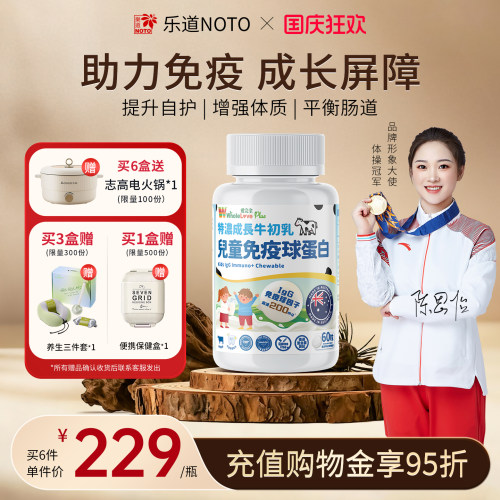 乐道NOTO免疫球蛋白儿童咀嚼片