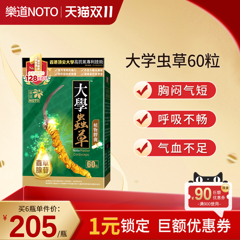 乐道NOTO大学虫草胶囊香港进口肺部保健冬虫夏草免疫官方正品60粒