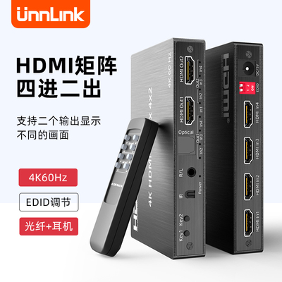 HDMI矩阵4进2出影音分配切换器 支援4K@60Hz与EDID