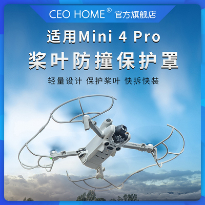 CEOHOME大疆Mini4Pro桨叶保护罩