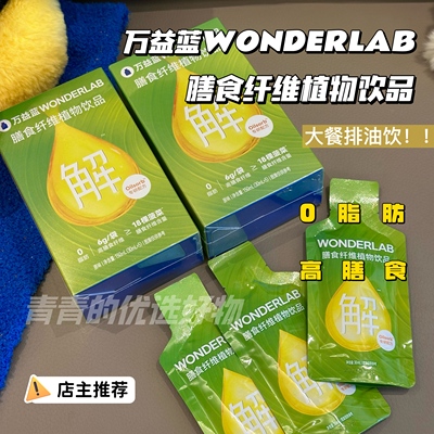 万益蓝wonderlab膳食纤维饮排油