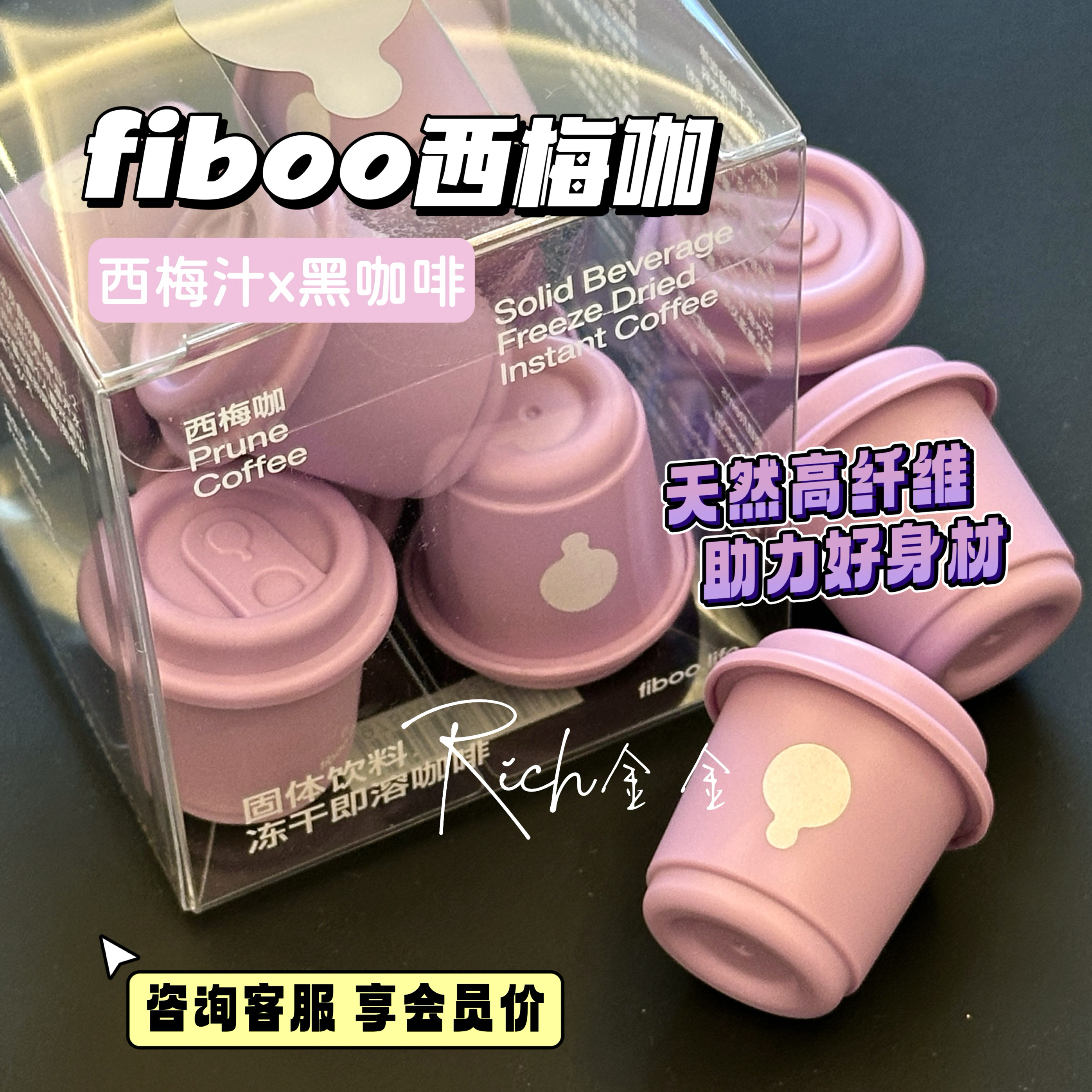fiboo西梅咖啡粉黑咖啡膳食纤维