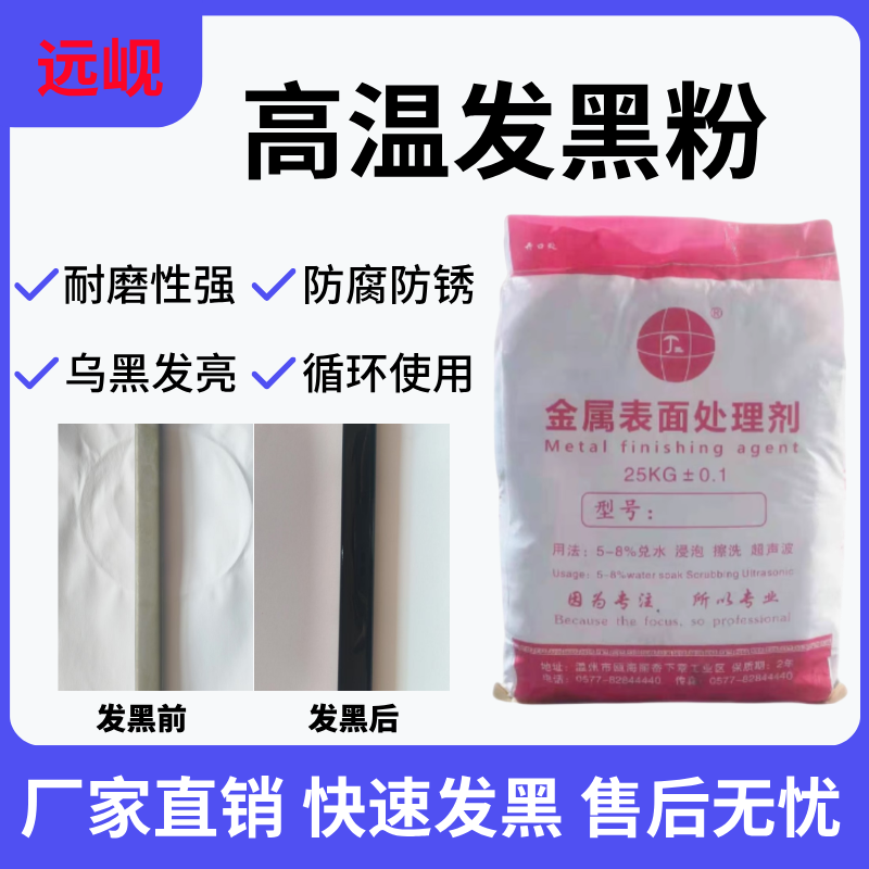 高温发黑粉金属不锈钢表面处理剂