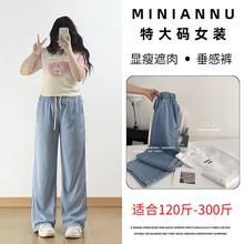 300斤大码女装宽松显瘦直筒天丝牛仔裤女胖mm夏季裤子冰丝阔腿裤