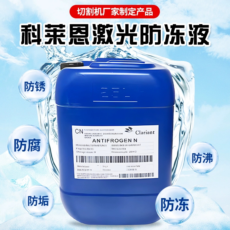 激光科莱恩防冻液激光专用
