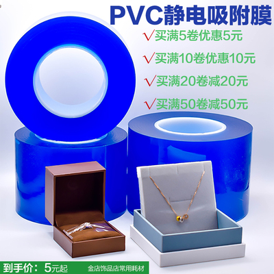 PVC防刮膜保护套静电传承珠宝首饰保鲜膜吸附手镯手镯黄金保护膜