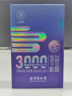 北京同仁堂益生菌冻干粉2g 包邮 拍10送2 10袋 适合3岁以上