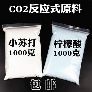 高档二氧化碳反应diy原料水草co2式 原料发生器食用柠檬酸小苏打明