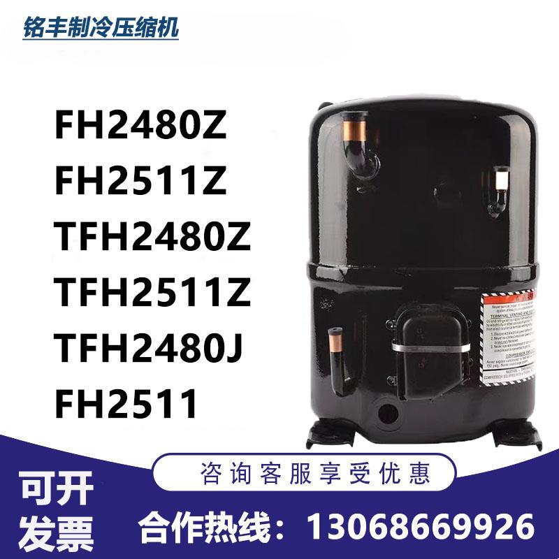 冷库空调制冷压缩机FH2480Z FH2511Z TFH2480Z TFH2511Z TFH2480J