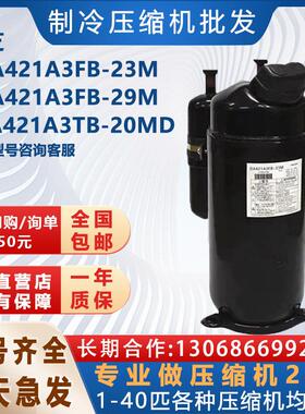 DA421A3FB-23M东芝变频压缩机 DA421A3FB-29M RA421A3TB-20MD