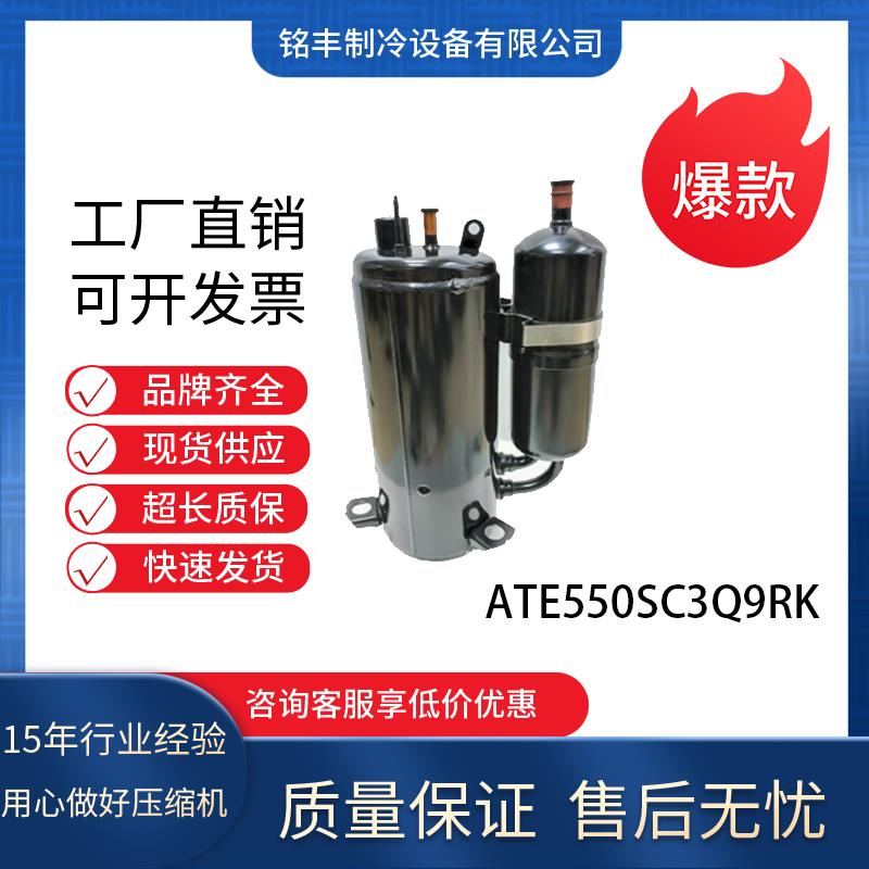 全新制冷空调冷库冰箱冰柜展柜压缩机ATE550SC3Q9RK适用于海立