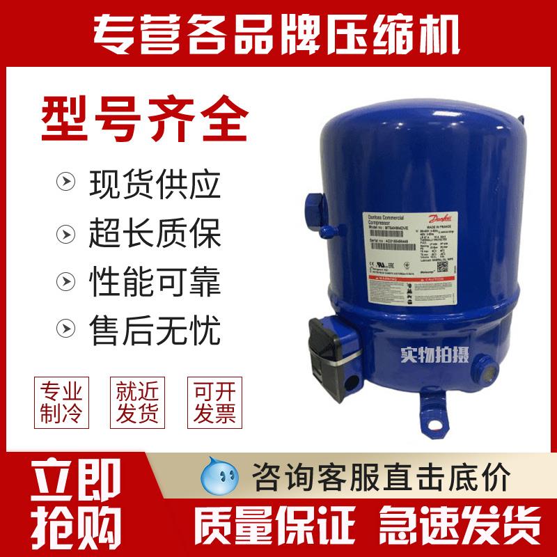MT64HM4CVE MT80HP4AVE MT36JG4EVE全新丹佛斯美优乐压缩机R22