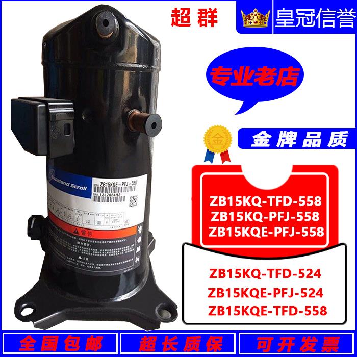 ZB15KQ-TFD-558 ZB15KQE-PFJ-558/524原装谷轮2P中低温冷库压缩机