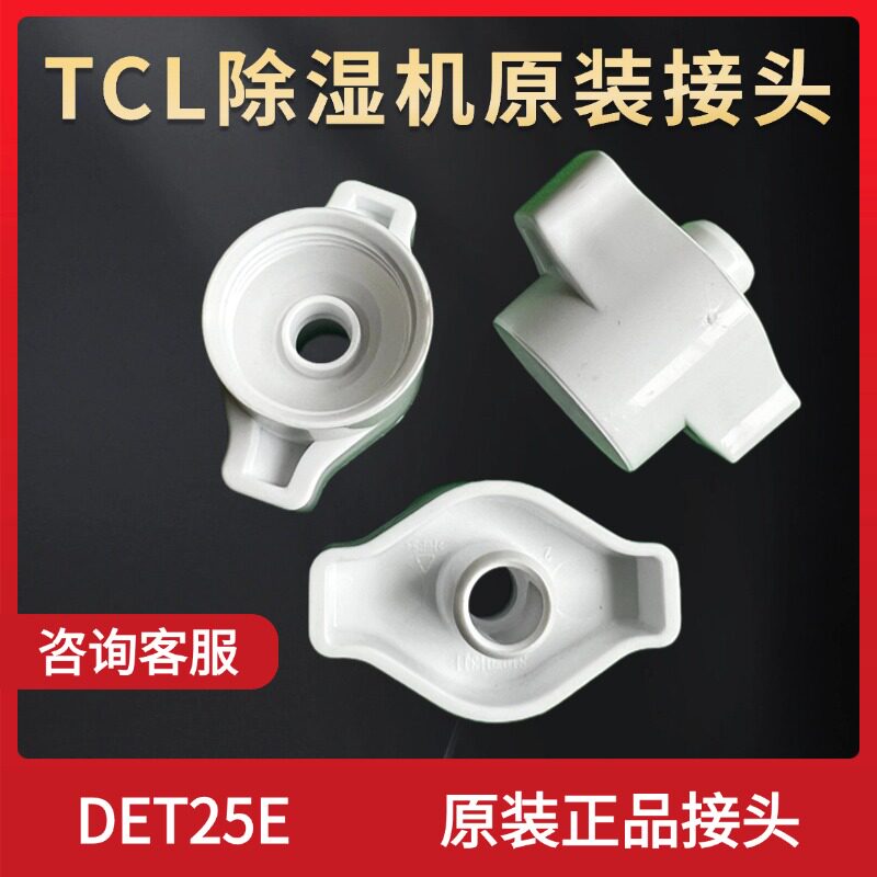 TCL除湿机 DET25E 除湿机原装接水软管接头配件