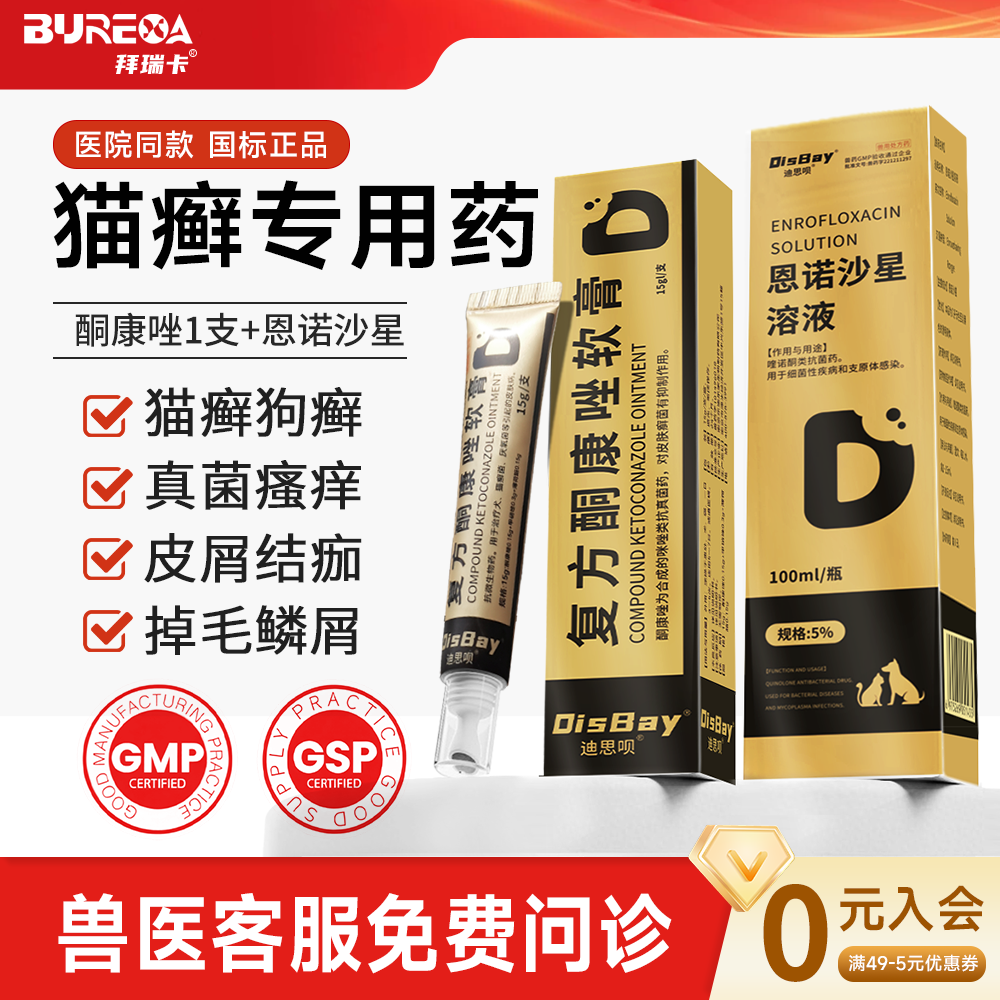 宠物恩诺沙星喷剂酮康唑软膏组合猫狗猫癣狗癣真菌细菌感染皮肤