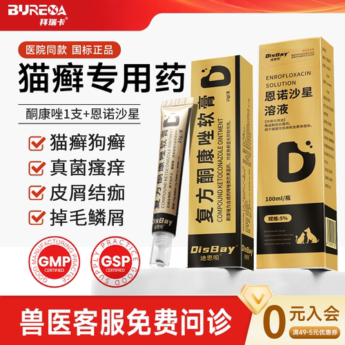 宠物恩诺沙星喷剂酮康唑软膏组合猫狗猫癣狗癣真菌细菌感染皮肤