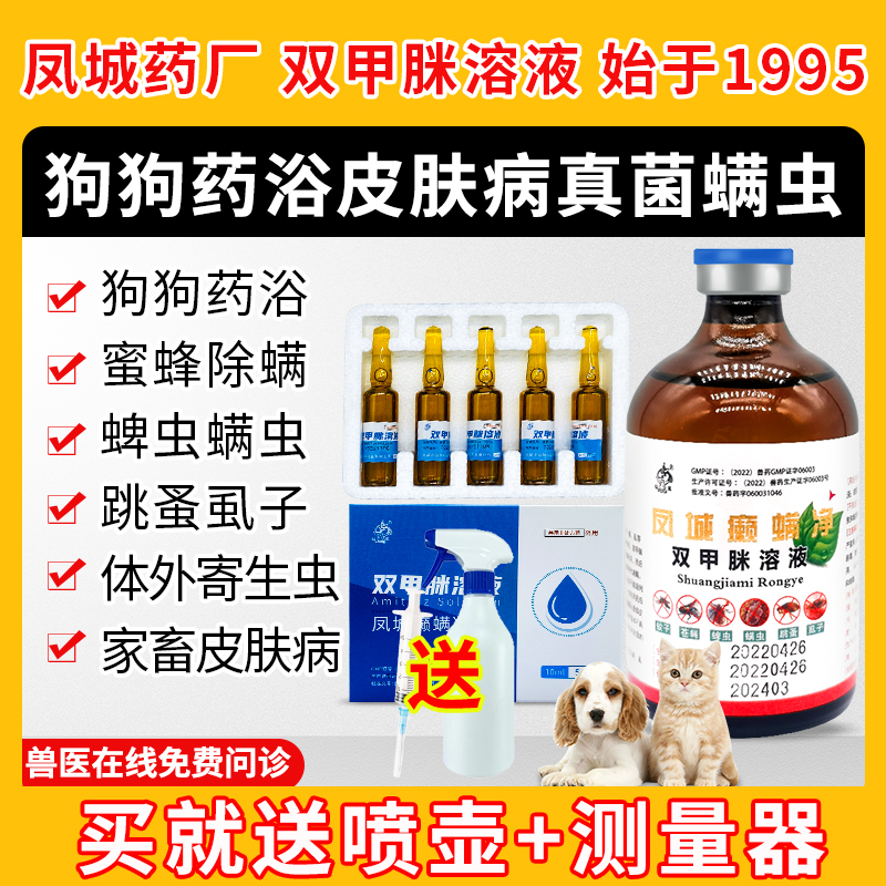 兽用双甲脒溶液犬用除癞灵狗狗药浴皮肤病真菌治疗螨虫跳蚤蜱虫癣