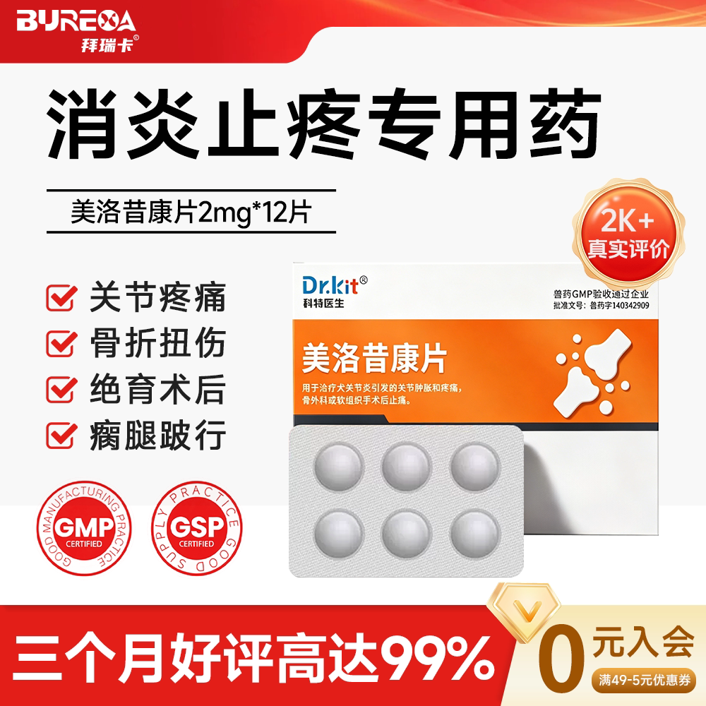美洛昔康片宠物狗狗关节止疼药绝育术后止痛消炎腿瘸骨折关节炎药
