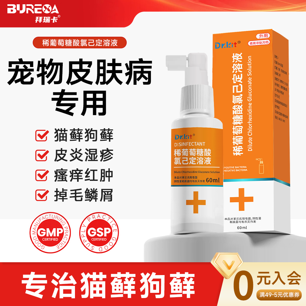 宠物葡萄糖酸氯己定溶液宠物猫咪狗狗皮肤消毒伤口消炎猫藓用
