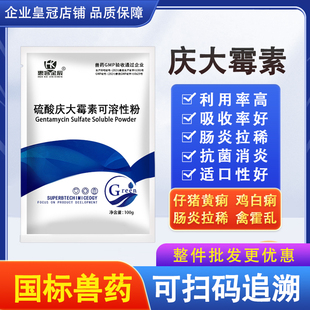 兽药庆大霉素兽用鱼用可溶性粉鸡用猪牛羊水产肠炎拉稀鸡鸭鹅禽用