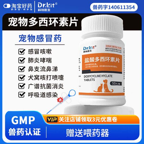 盐酸多西环素消炎片猫鼻支治疗药宠物狗狗猫咪感冒药打喷嚏流鼻涕