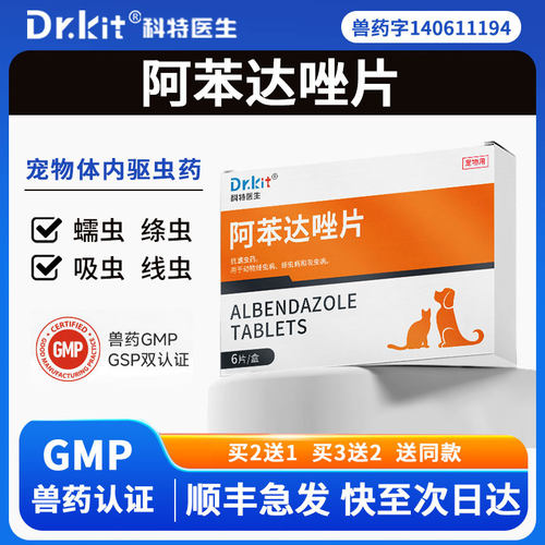 狗狗驱虫药阿苯达唑片