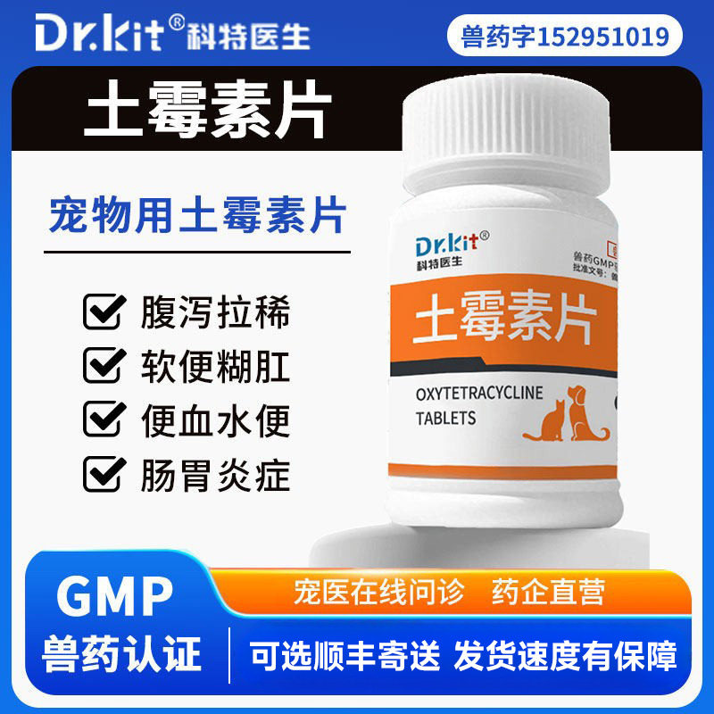宠物用土霉素药片止泻药图片