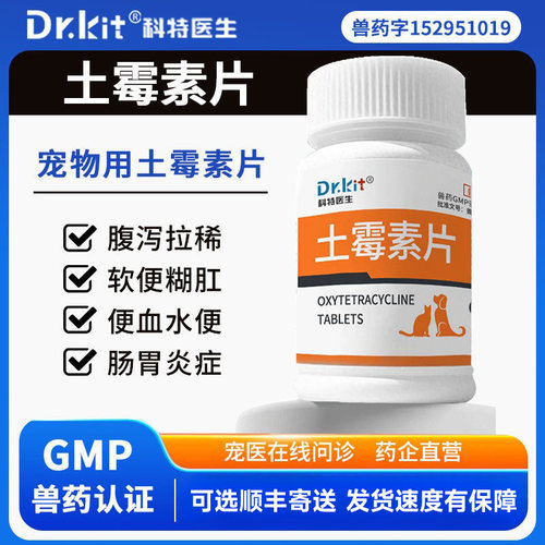 宠物用土霉素药片止泻药