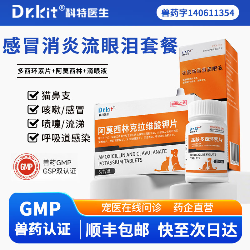 盐酸多西环素片猫用宠物感冒药