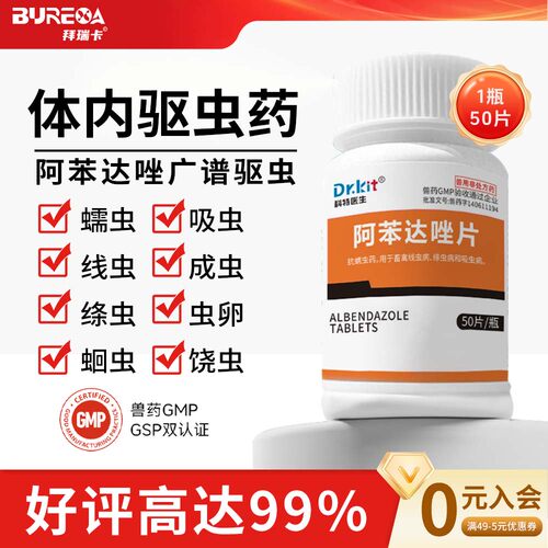 阿苯达唑片宠物用驱虫药