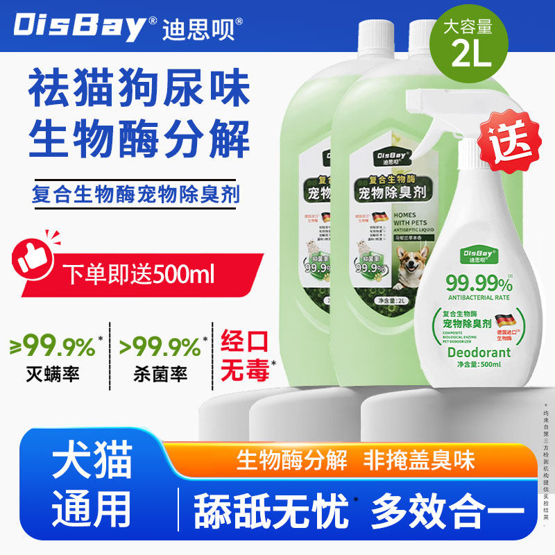 复合生物酶宠物除臭剂猫尿分解剂狗狗杀菌去尿味去除异味室内家用