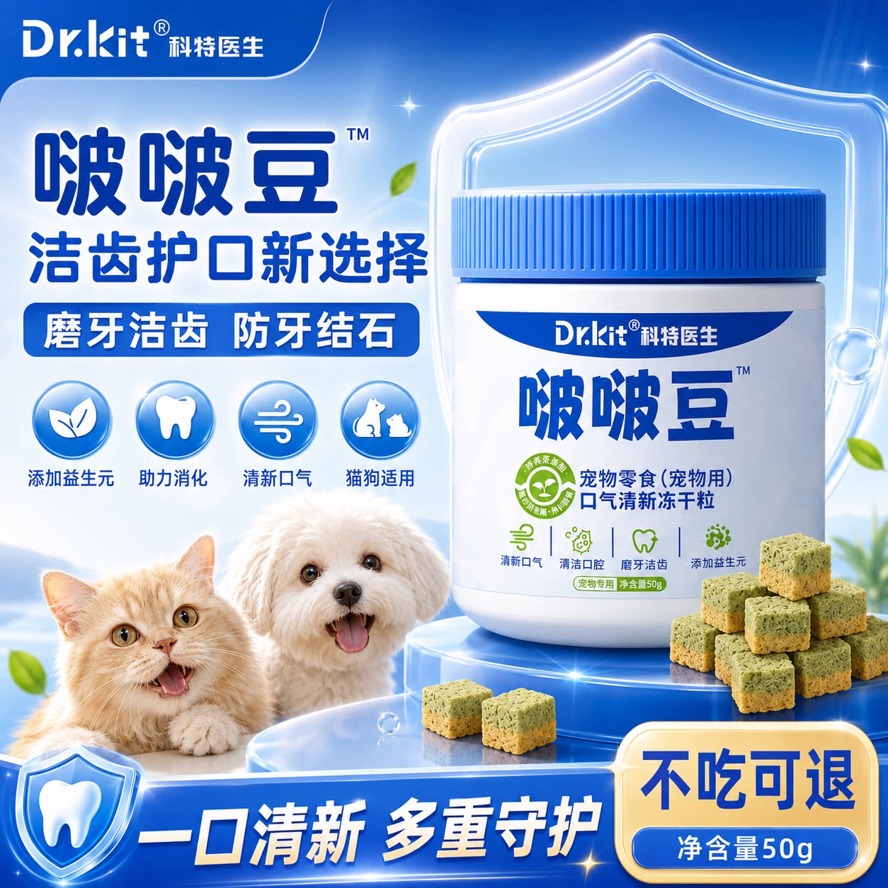 迪思呗猫狗冻干清新口气去口臭