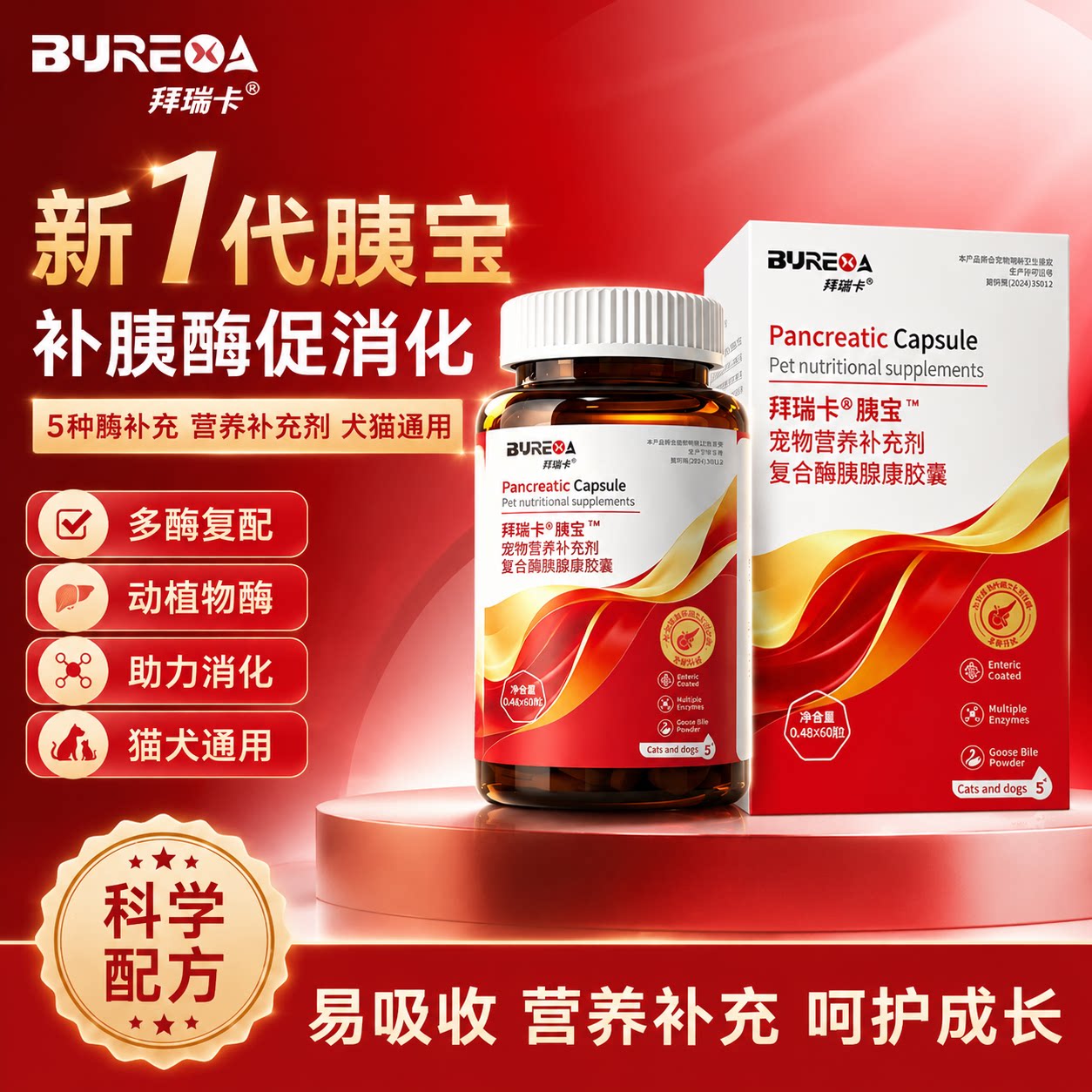 拜瑞卡宠物胰酶胶囊助消化